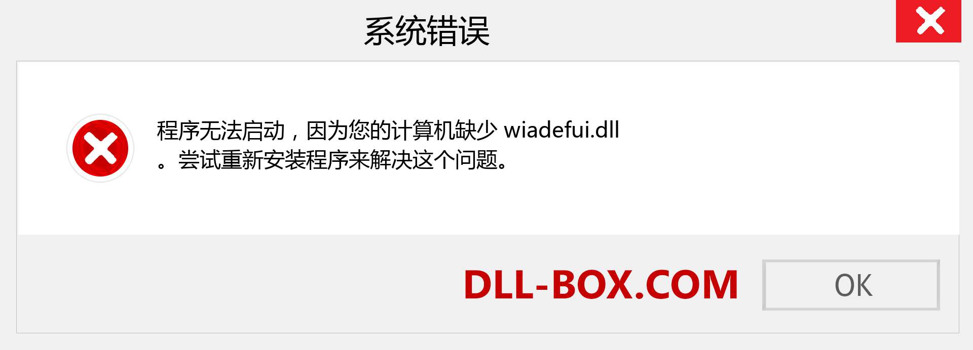 wiadefui.dll 文件丢失？。 适用于 Windows 7、8、10 的下载 - 修复 Windows、照片、图像上的 wiadefui dll 丢失错误